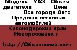  › Модель ­ УАЗ › Объем двигателя ­ 2 700 › Цена ­ 260 000 - Все города Авто » Продажа легковых автомобилей   . Краснодарский край,Новороссийск г.